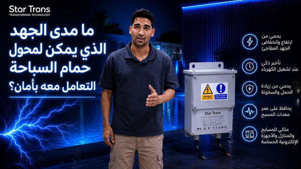 ما هو الجهد الكهربائي الذي يمكن لمحول حمام السباحة التعامل معه بأمان؟