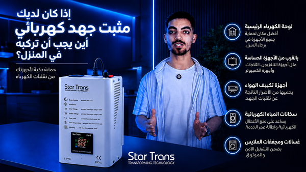 سلسلة مثبتات الجهد TPL من Star Trans للمصانع والصناعات الثقيلة