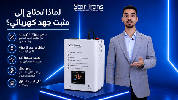 لماذا يحتاج كل منزل إلى مثبت جهد كهربائي؟